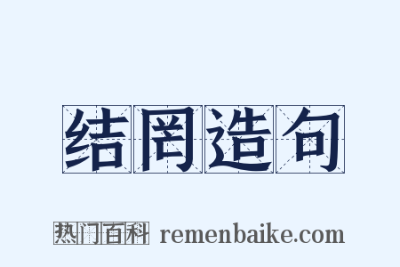 结罔造句是什么意思的图片